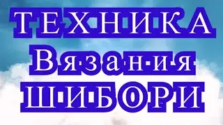 Техника Вязания Шибори - подборка изделий + МАСТЕР-класс (в конце)