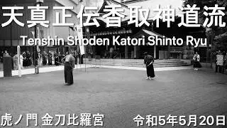 天真正伝香取神道流・虎ノ門金刀比羅宮 / Tenshin Shoden Katori Shinto Ryu Toranomon Hills 2023