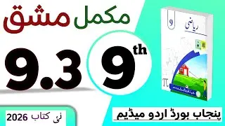 PCTB || 9.3 Математика для 9-го класса, урду, средний уровень, новая книга, упражнение || Математ...