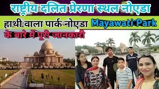 हाथी वाला पार्क | Mayawati Park Noida, Ambedkar Park | राष्ट्रीय दलित प्रेरणा स्थल नोएडा #viralvideo