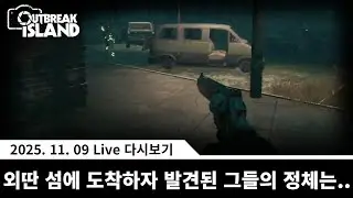 Outbreak Island Full Version Live (2025.11.09) - 좀비, 총기, 파밍, 거점, 생존.. 그러나 부족함이 많아 보였던 신작 생존 서바이벌 게임
