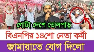 বিএনপির ১৪ শো নেতা কর্মী জামায়াতে যোগ দিলো |  স্বাধীন বাংলা টিভি 