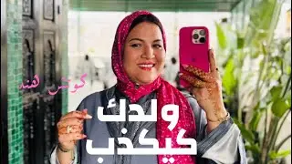 ولدك كيكذب بزاااف 