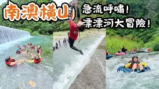 【宜蘭景點】南澳橫山/急流呼嘯!漂漂河大冒險!