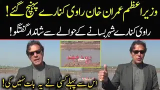 PM Imran Khan media talk at River Ravi | 28 January 2022 | 92NewsHD