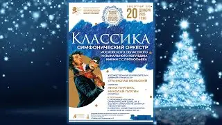 Классика - концерт симфонического оркестра МОМК им. С. С. Прокофьева - 20.12.2025