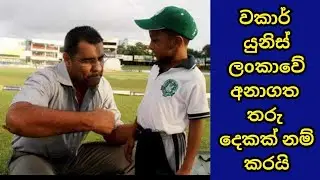 Waqar Younis Names Two Future Sri Lankan Stars