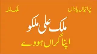Malik Ali Malkoo | Apna Giran Hovay 2 | Best Old Punjabi Song | Hidden Memories