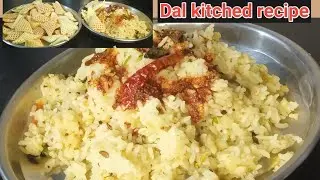 ಮಕ್ಕಳಿಗೆ ದೊಡ್ಡವರಿಗೆ ಇಷ್ಟ ಆಗುವ ದಲ್ ಕೀಚಡಿ || easy dal kitched recipe