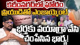 Karimnagar Wife And Husband Incident: Dasari Vignan | Telugu Rajyam
