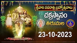 Srivari Navarathri Brahmotsavalu || Chakrasnanam  ||Tirumala || 23-10-2023 | SVBCTTD
