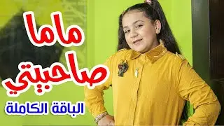 ماما صاحبيتي (الباقة الكاملة) - جنى مقداد | طيور الجنة