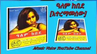 Ethiopia Music 2024 | ዓለም ከበደ | አተረማመሰው | Alem Kebede | Old Ethiopian Music