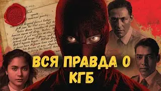 КГБ: правда, которую скрывали