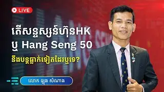 តើសន្ទស្សន៍ហ៊ុន Hang Seng 50 (HK50) នឹងបន្តធ្លាក់ទៀតដែរឬទេ?