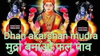 धन आकर्षण मुद्रा मुद्रा बनाओ फल पाव[#laxmi mudra]