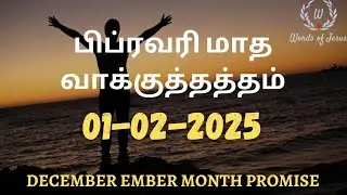 February month promise word | Today Bible Verse in Tamil 1-Feb-2026 | Today Bible words 