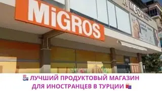 ОБЗОР ЦЕН В МАГАЗИНЕ МИГРОС, АЛАНЬЯ, ТУРЦИЯ 2025 г. / НЕДВИЖИМОСТЬ С IVM TURKEY