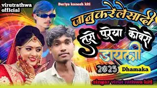 जानु करेले सादी तुसे पुरेया कोवसे डायली new timli 2026