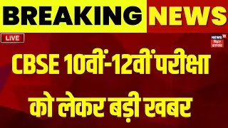 ✅CBSE Final Date Sheet LIVE : CBSE 10वी-12वीं Final Datesheet जारी | Breaking News | CBSE Exam Date