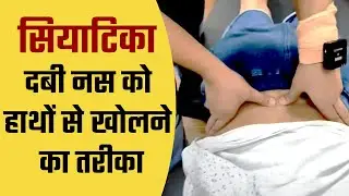 सियाटिका दबी नस को हाथों से तुरंत खोलने का तरीका