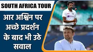 IND Vs SA: Ashwin may not get to play a single match during SA tour-Steve Harmison | वनइंडिया हिंदी