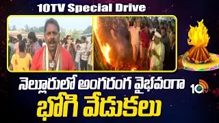 10TV Special Drive | Bhogi celebrations in Nellore | నెల్లూరులో అంగరంగ వైభవంగా భోగి వేడుకలు | 10TV
