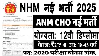 NHM Anm Cho Bharti 2025 | ANM New Vacancy 2025 | CHO Bharti 2025 | Health Department Vacancy 2025