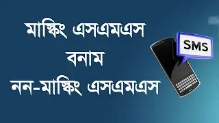 Masking SMS vs Non Masking SMS | মাস্কিং ও নন মাস্কিং বাল্ক এসএমএস । Bulk SMS BD | TPSMS.COM