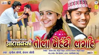 Tola Mehandi Laghi | Cg Film Song | Sunil Soni, Kanchan Joshi | Dhananjay, Baby Kajal | AttaChakki