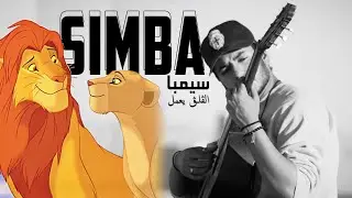 Simba  Cover -  سيمبا