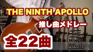 THE NINTH APOLLO系バンドの推し曲メドレー [弾いてみた]