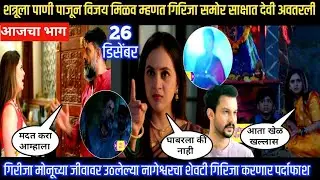 Nashibvaan today episode शत्रूला पाणी पाजून विजय मिळव म्हणत गिरिजा समोर साक्षात देवी अवतरली