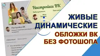 Живая обложка для группы ВКонтакте. Или как сделать динамическую шапку в ВК без фотошопа за 5 минут