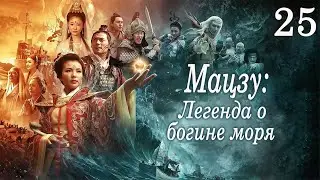 Мацзу: Легенда о богине моря 25 серия (русская озвучка) дорама Mazu Legend, 媽祖