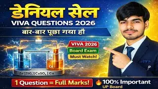 डेनियल सेल Viva Questions 2026 | Class 12 Chemistry | UP Board Practical | Daniell Cell
