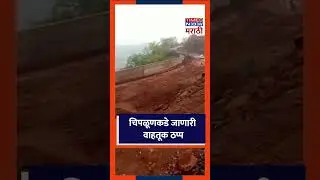 मुसळधार पावसामुळे चिपळूणकडे जाणारी वाहतूक ठप्प Chiplun| Rain| Road Blocked|