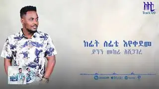 አለፈ|በነቢይ ፀግሽ|NEW Protestant mezmur|prophet Tsegaab Aweke|2026