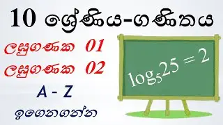 ol maths | ganithaya grade 10 | ලඝුගණක 01 | ලඝුගණක 01 | complete lesson