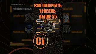 Как получить уровень выше 55 в Call of Duty?