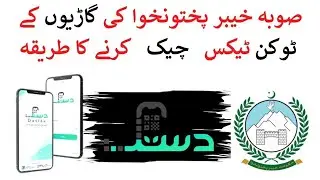How to Check KPK Vehicle's Token Tax ONLINE ? | Dastak App By Govt of KPK