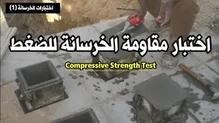 اختبار مقاومة الخرسانة للضغط Compressive Strength Test | اختبارات الخرسانة (1)