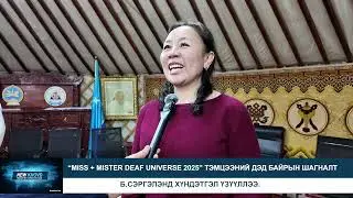 Мисс Б.Сэргэлэнд хүндэтгэл үзүүллээ.