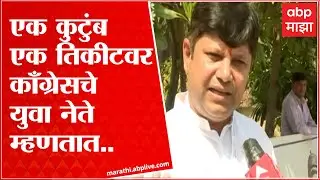 Prithviraj Sathe on congress one ticket: एक कुटुंब एक तिकीटवर काँग्रेसचे युवा नेते म्हणतात....