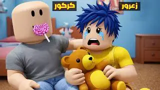 عائلة روبلوكس #373 | كركور يضرب زعرور المسكين🔥😱