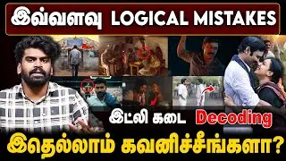 Idli Kadai Decoding | இவ்வளவு Logical Mistakes | இதெல்லாம் கவனிச்சீங்களா? | Dhanush | The Final Cut