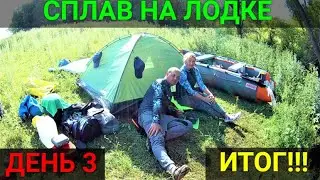 Сплав на лодке ПВХ по реке. ДЕНЬ 3. Часть 3.ИТОГ!!!