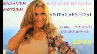 Βασιλική Νταντά - Άντρας Δεν Εισαι || Vasiliki Ntanta - Antras Den Eisai  '' 2013 ''
