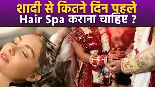 Hair Spa Before Wedding: शादी से कितने दिन पहले Hair Treatment कराना चाहिए | Pre Bridal Tips...