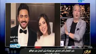 تامر أمين لتامر حسني بعد احتواؤه لأزمة انفصاله عن زوجته * برافو عليك وأحييك على ذكائك وشجاعتك *